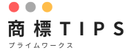 プライムワークス　商標TIPS