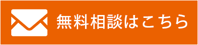 無料相談見積り依頼はこちら