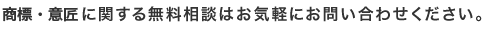 商標に関する無料相談はお気軽にお問い合わせください。