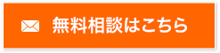 無料相談はこちら