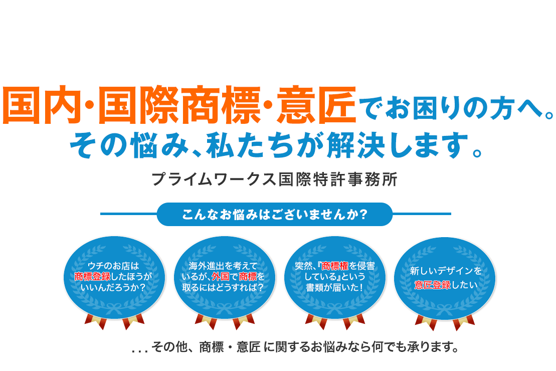 商標でお困りの方へ。その悩み、私たちが解決します。