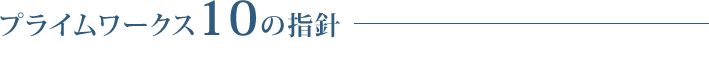 プライムワークス10の指針