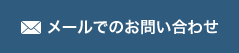 メールでのお問い合わせ