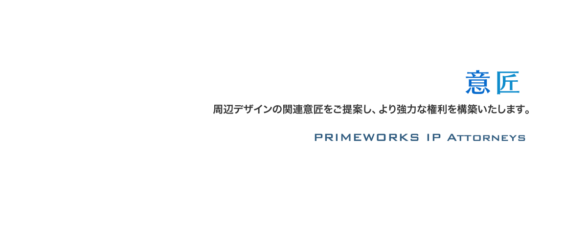 周辺デザインの関連意匠をご提案し、より強力な権利を構築いたします。