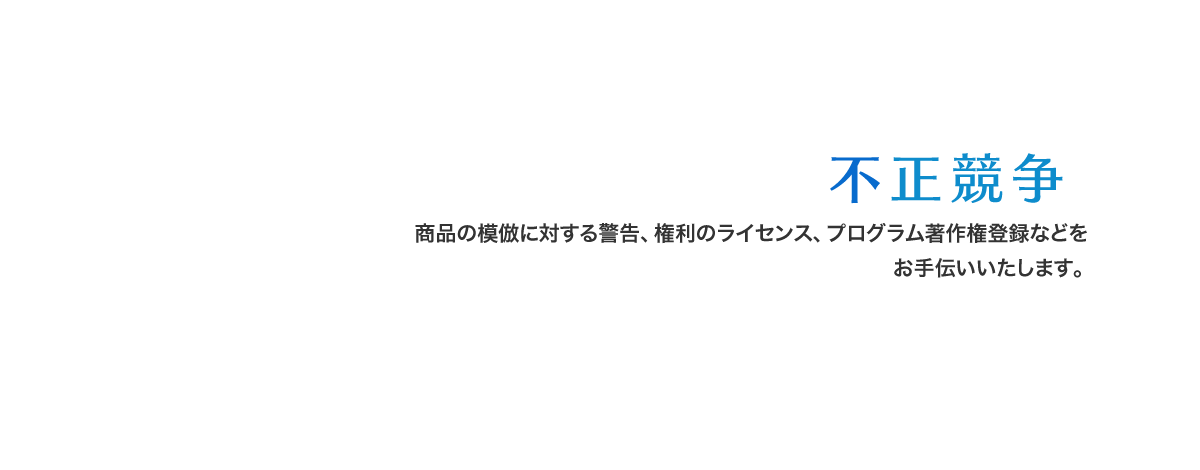 商品の模倣に対する警告、権利のライセンス、プログラム著作権登録などをお手伝いいたします。