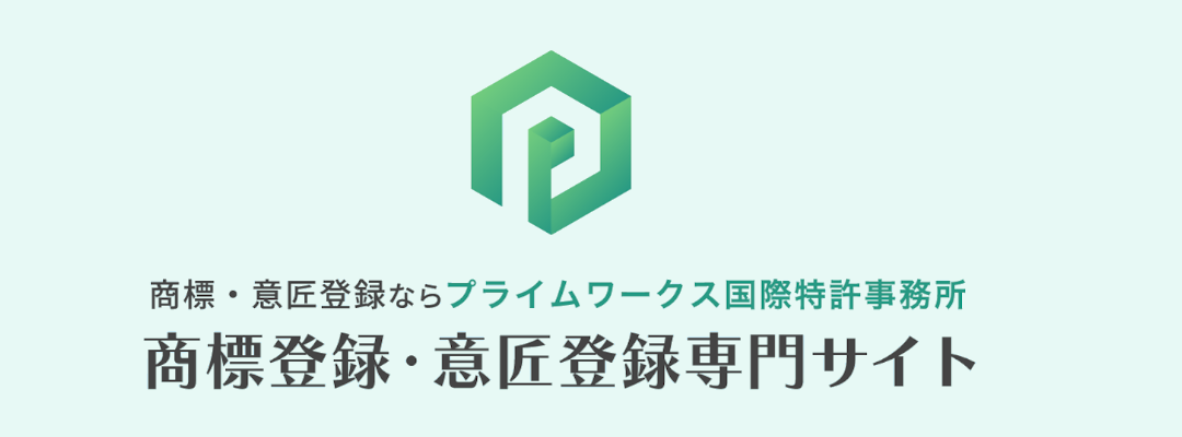 商標・意匠登録ならプライムワークス国際特許事務所　商標登録・意匠登録専門サイト