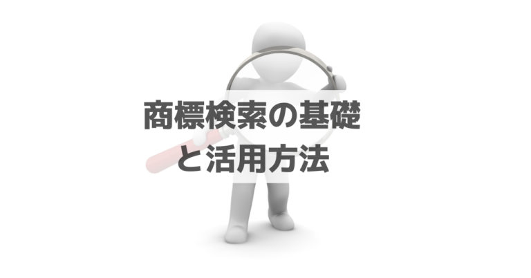 商標検索の基礎と活用方法