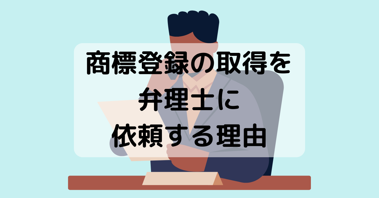 商標登録の取得を弁理士に依頼する理由