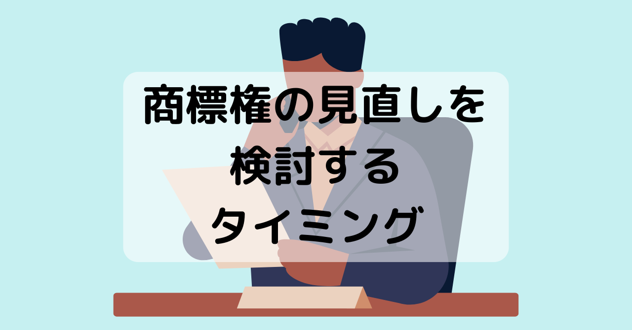 商標権の見直しを検討するタイミング