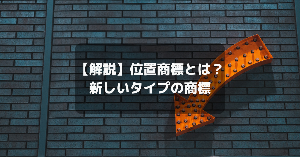 【解説】位置商標とは？ 新しいタイプの商標