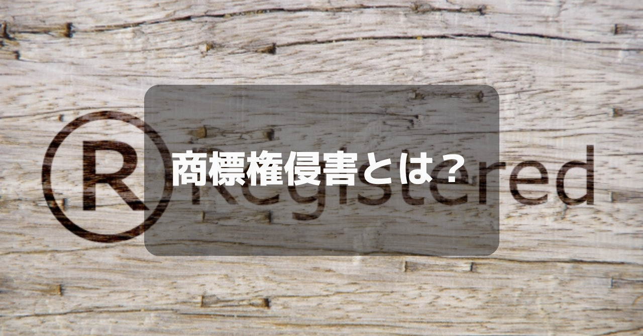 商標権侵害とは？