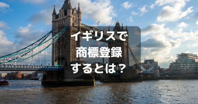 イギリスでしょう表登録するとは？