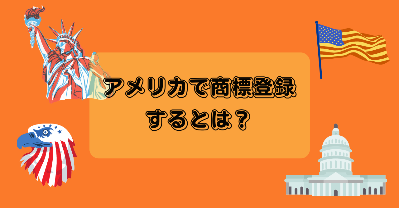 アメリカで商標登録するとは？