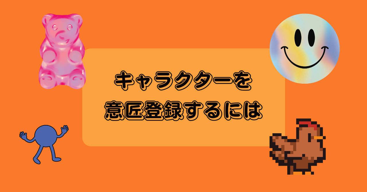 キャラクターを意匠登録するには