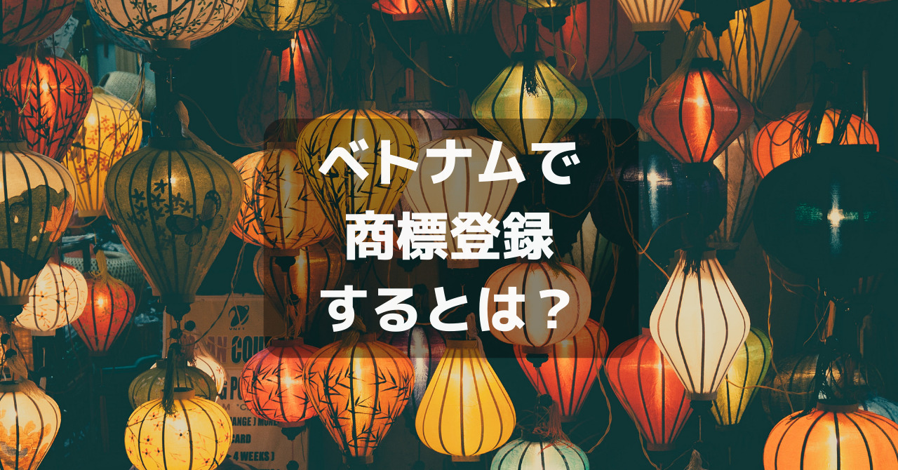 ベトナムで商標等臆するとは？