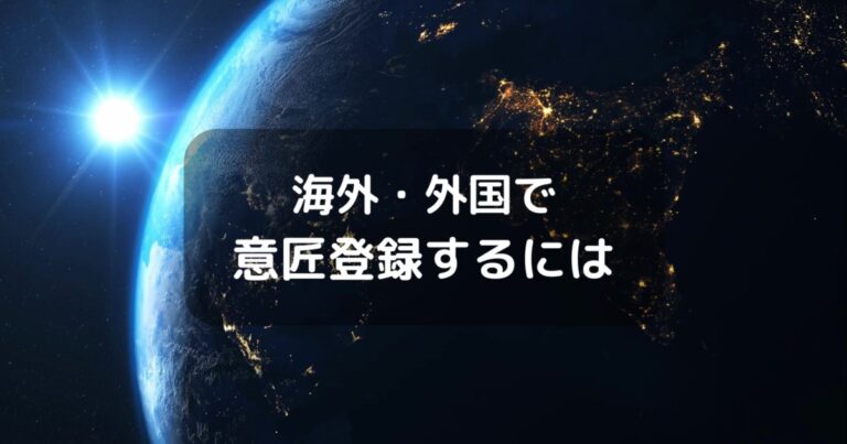 海外・外国で意匠登録するには