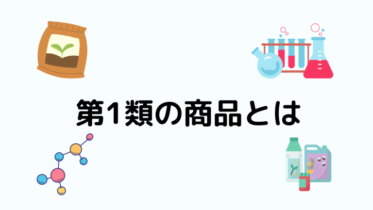 第2類の商品とは