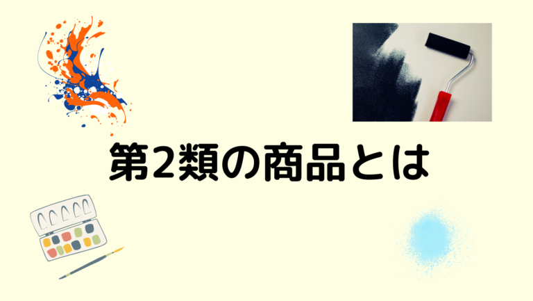 第2類の商品とは