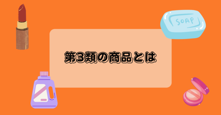 第3類の商品とは