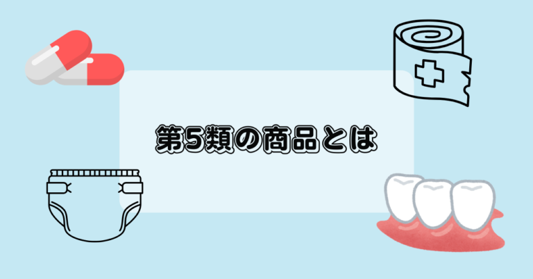 第5類の商品とは