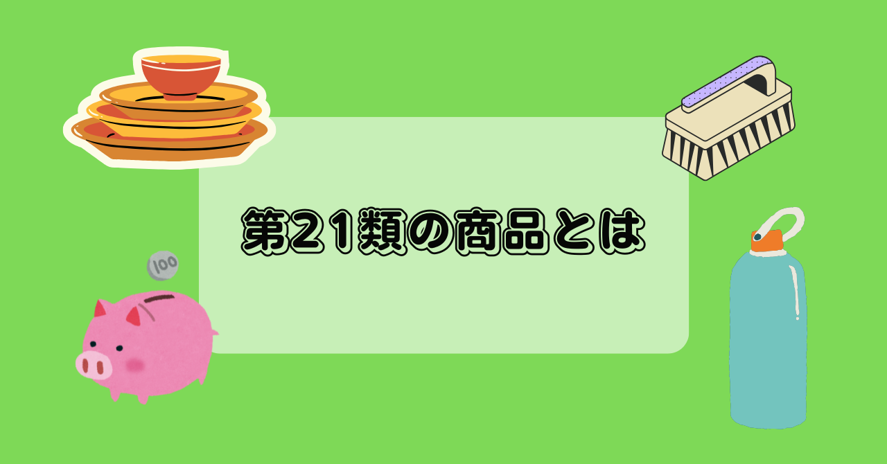 第21類の商品とは