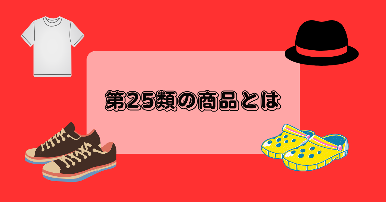 第25類の商品とは