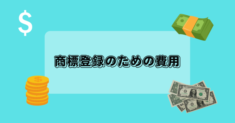 商標登録のための費用