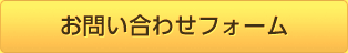 お問い合わせフォーム